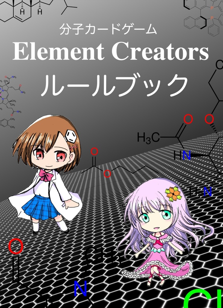 Element Creators ルールブック１