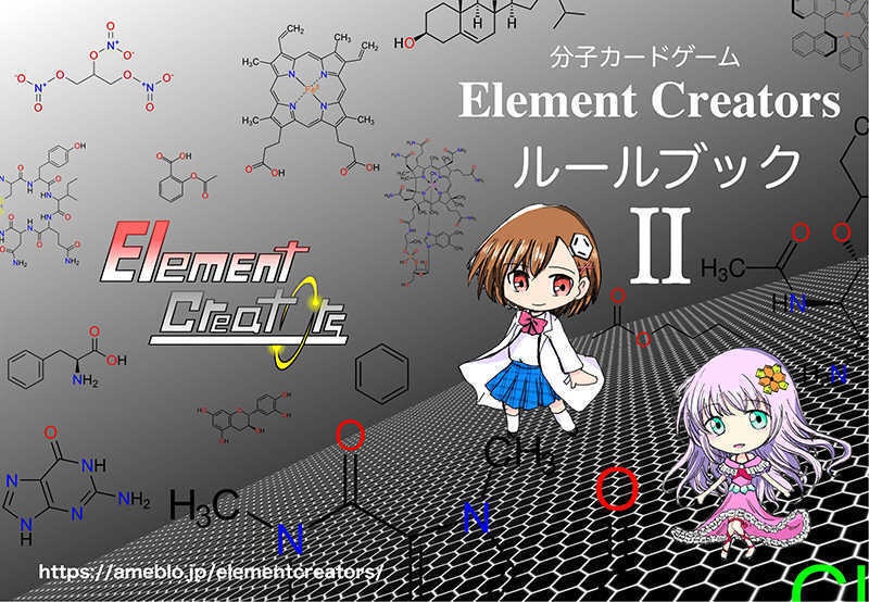 Element Creators ルールブック２