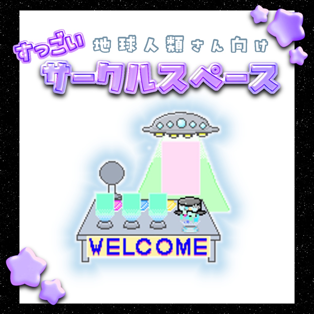 【地球人類さん向け】すっごいサークルスペース