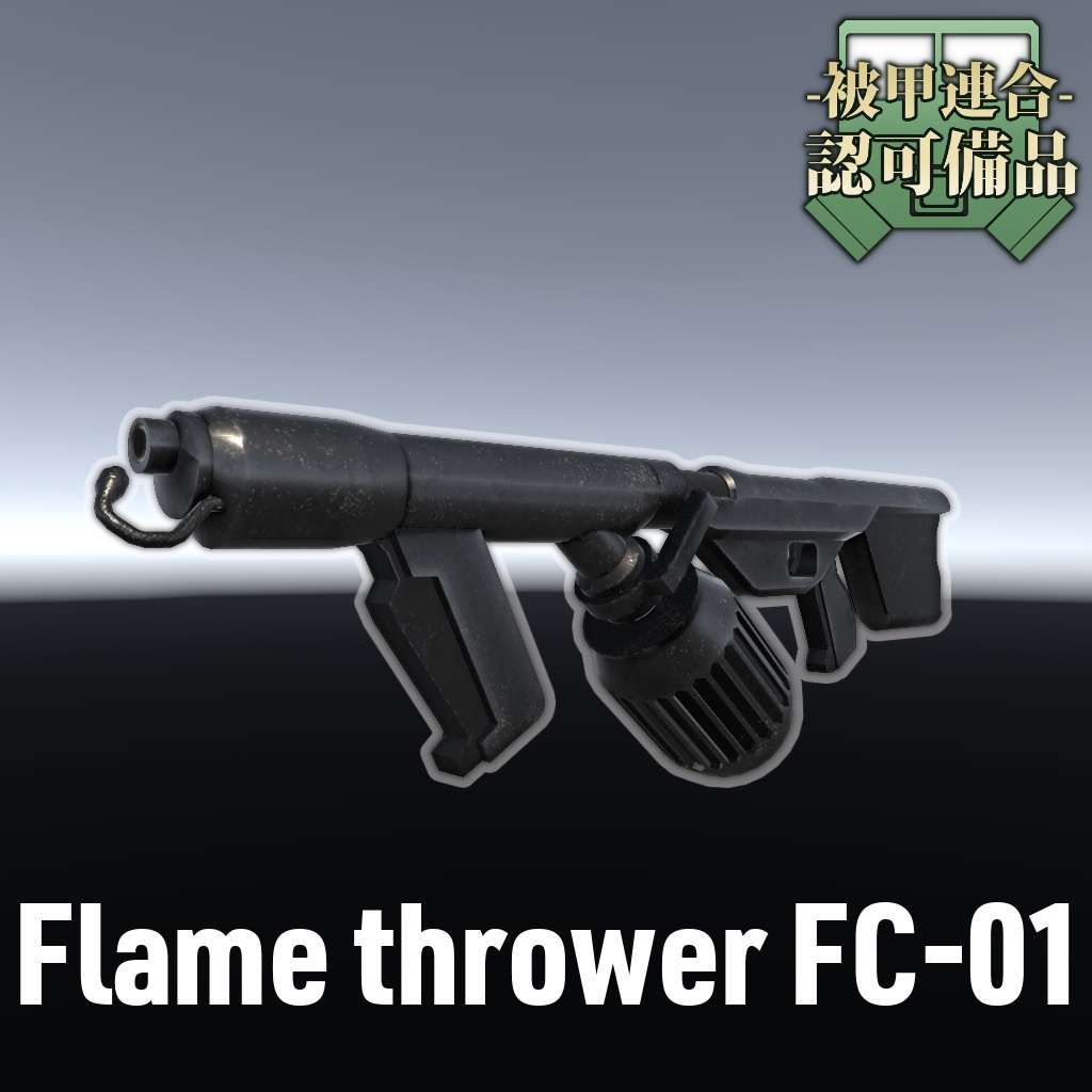 【VRChat想定】Flame Thrower FC-01 火炎放射器