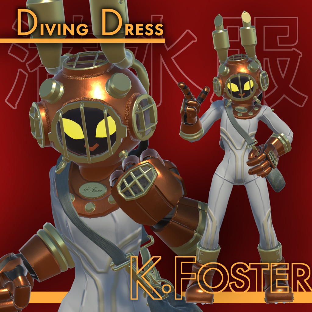 【VRChat想定】Diving Suit K.Foster  潜水服 K.Foster
