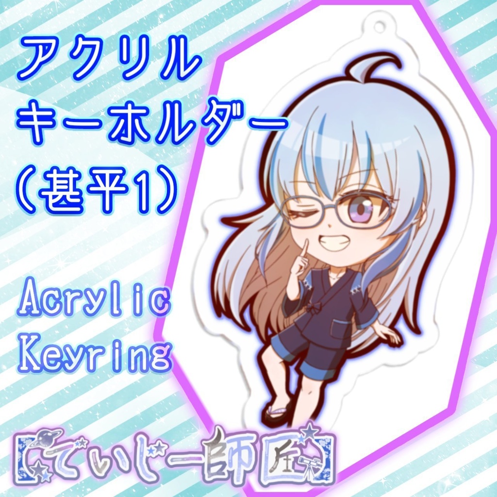 【でいじー師匠】アクリルキーホルダー(甚平1)