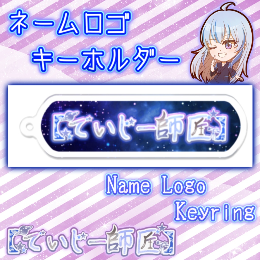 【でいじー師匠】ネームロゴキーホルダー