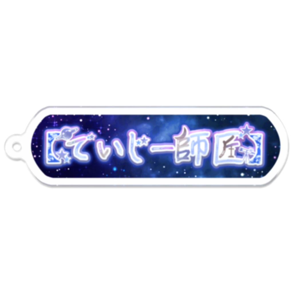 【でいじー師匠】ネームロゴキーホルダー