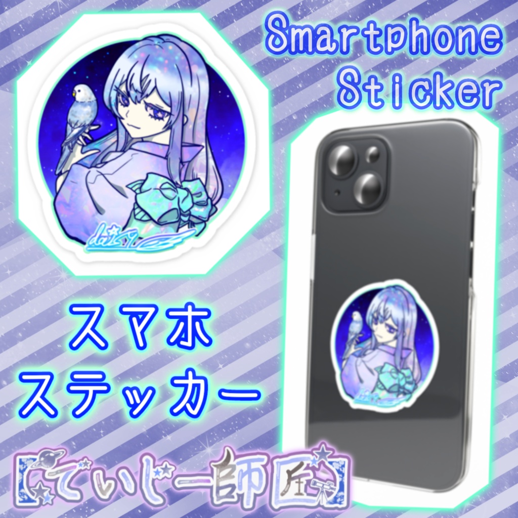 【でいじー師匠】スマホステッカー(1)