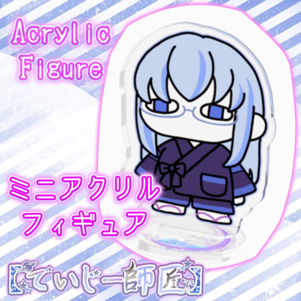 【でいじー師匠】ミニアクリルフィギュア(ジト目)