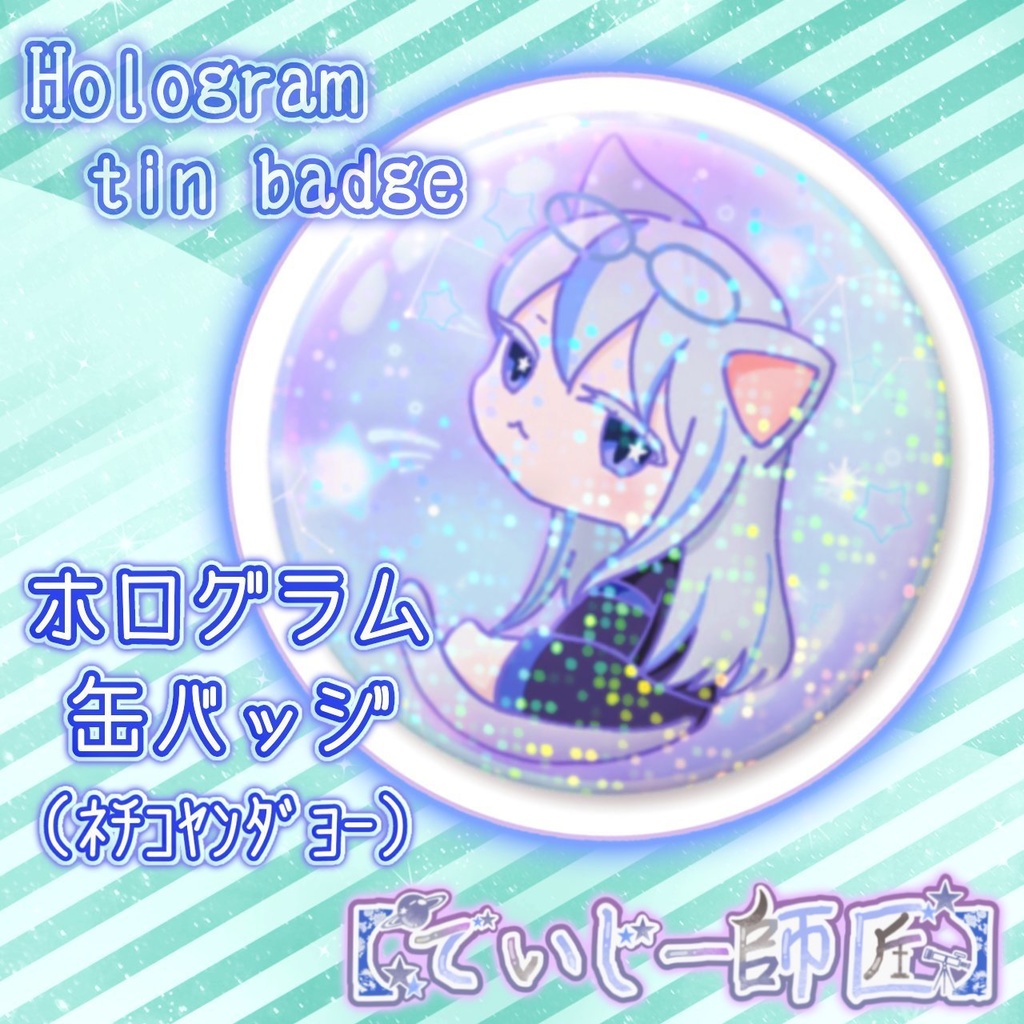 【でいじー師匠】ホログラム缶バッジ(ネチコヤンダヨー)
