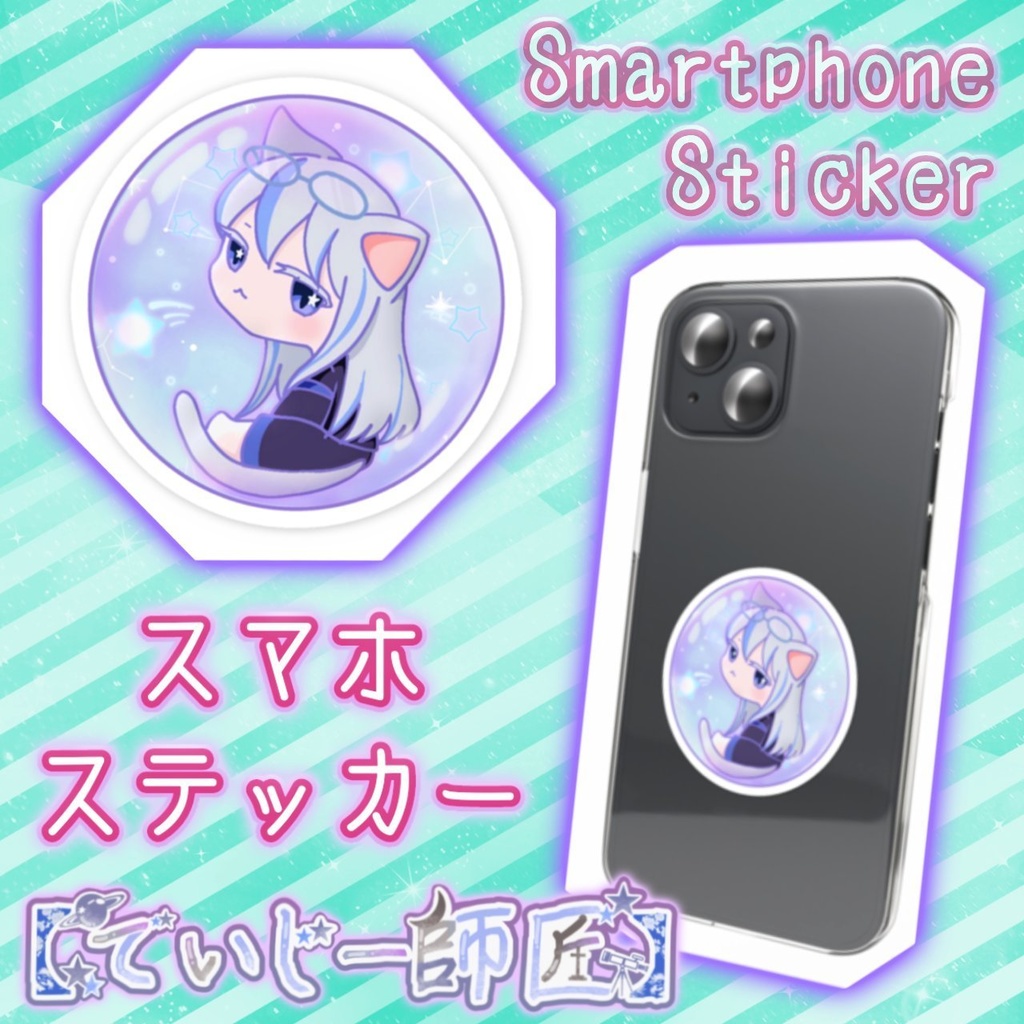 【でいじー師匠】スマホステッカー(2)