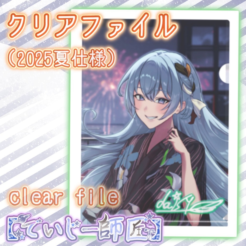【でいじー師匠】クリアファイル(2025夏仕様)A4