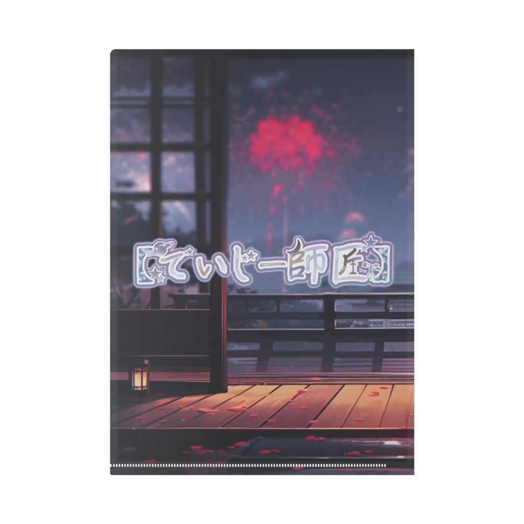 【でいじー師匠】クリアファイル(2025夏仕様)A4