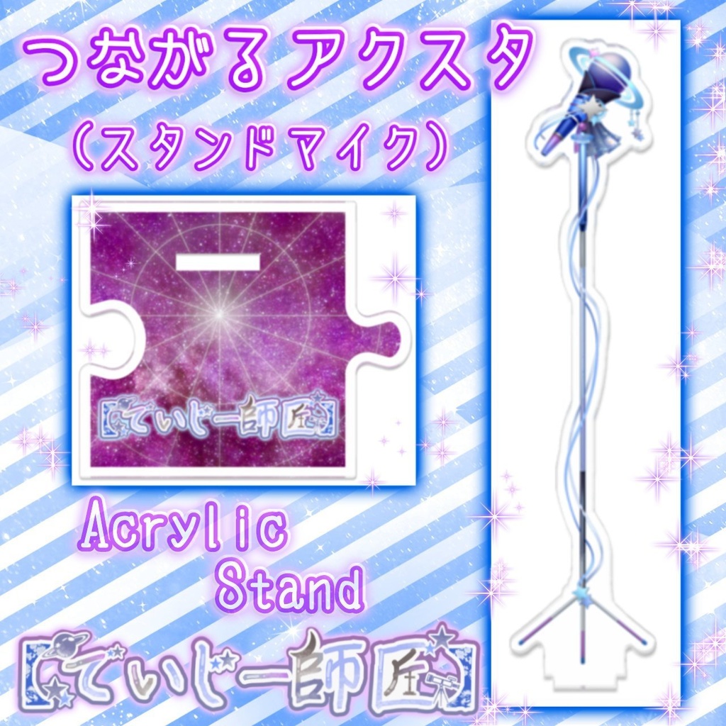 【でいじー師匠】つながるアクスタ(スタンドマイク)
