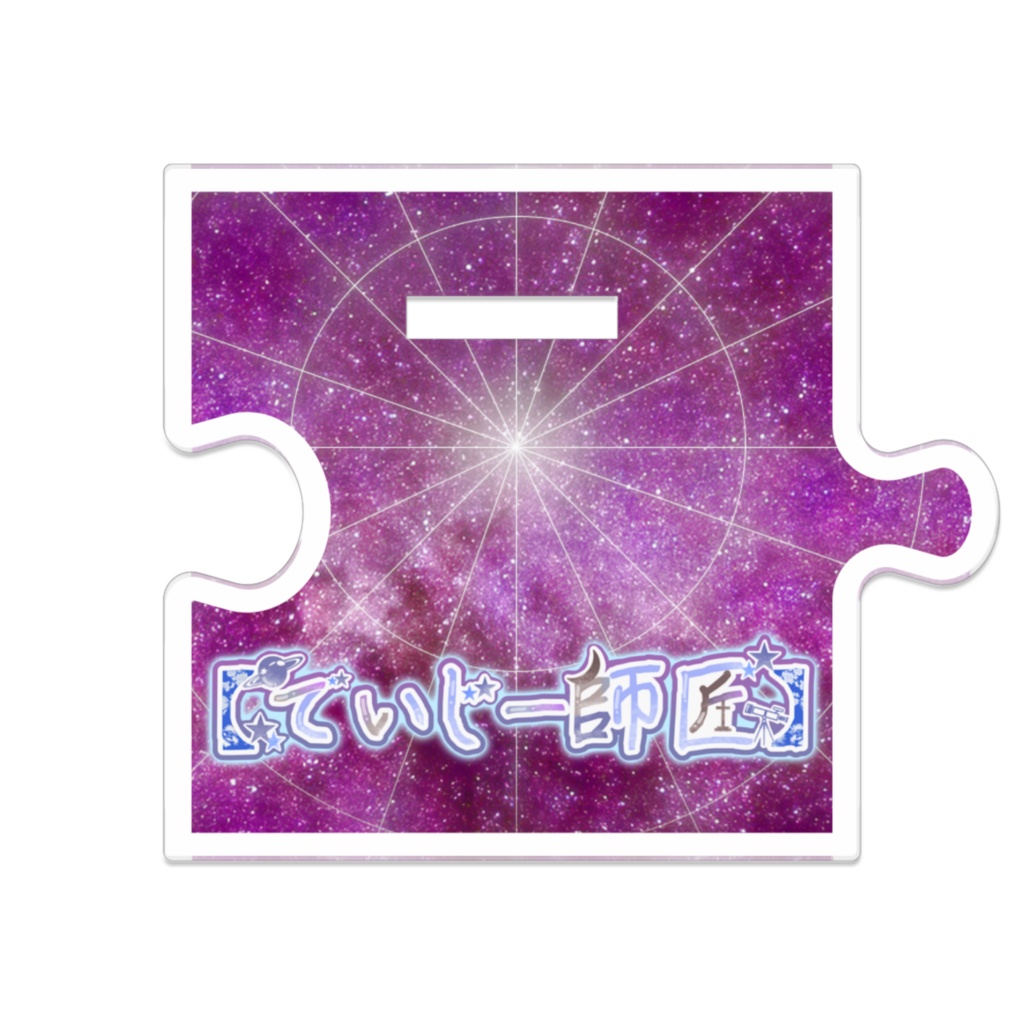 【でいじー師匠】つながるアクスタ(スタンドマイク)