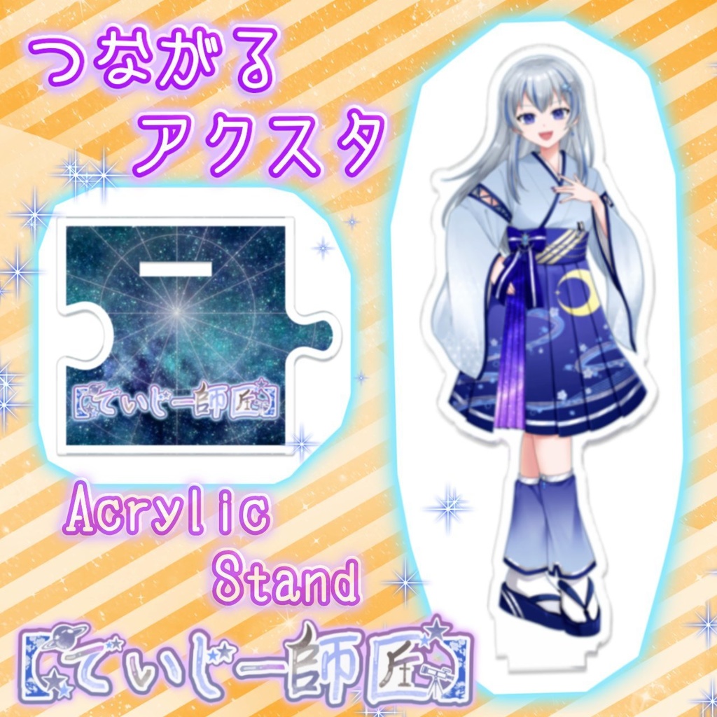【でいじー師匠】つながるアクスタ(Ver.2衣装)
