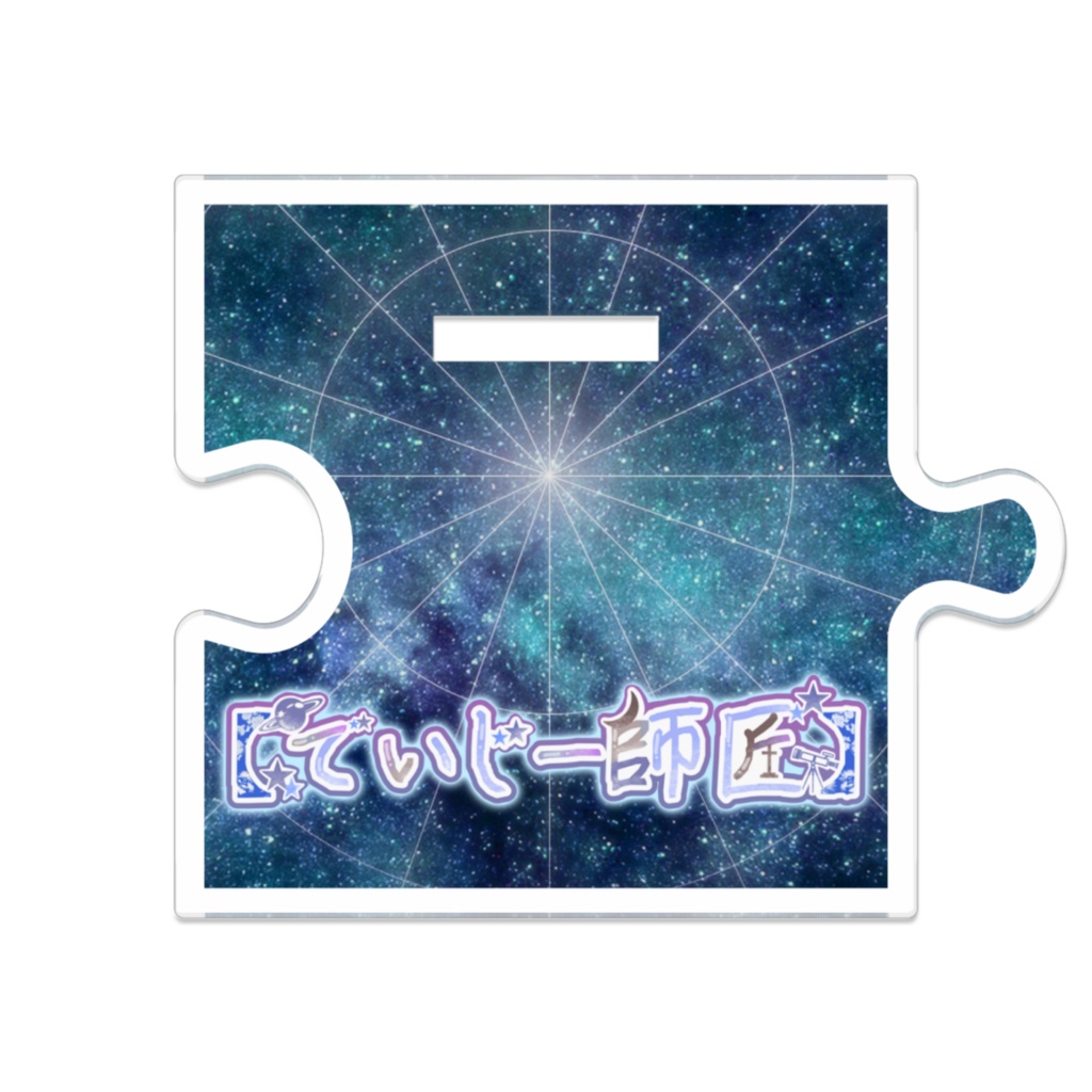 【でいじー師匠】つながるアクスタ(Ver.2衣装)