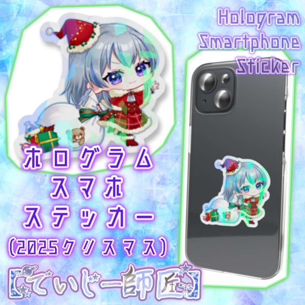 【でいじー師匠】ホログラムスマホステッカー（2025クリスマス）