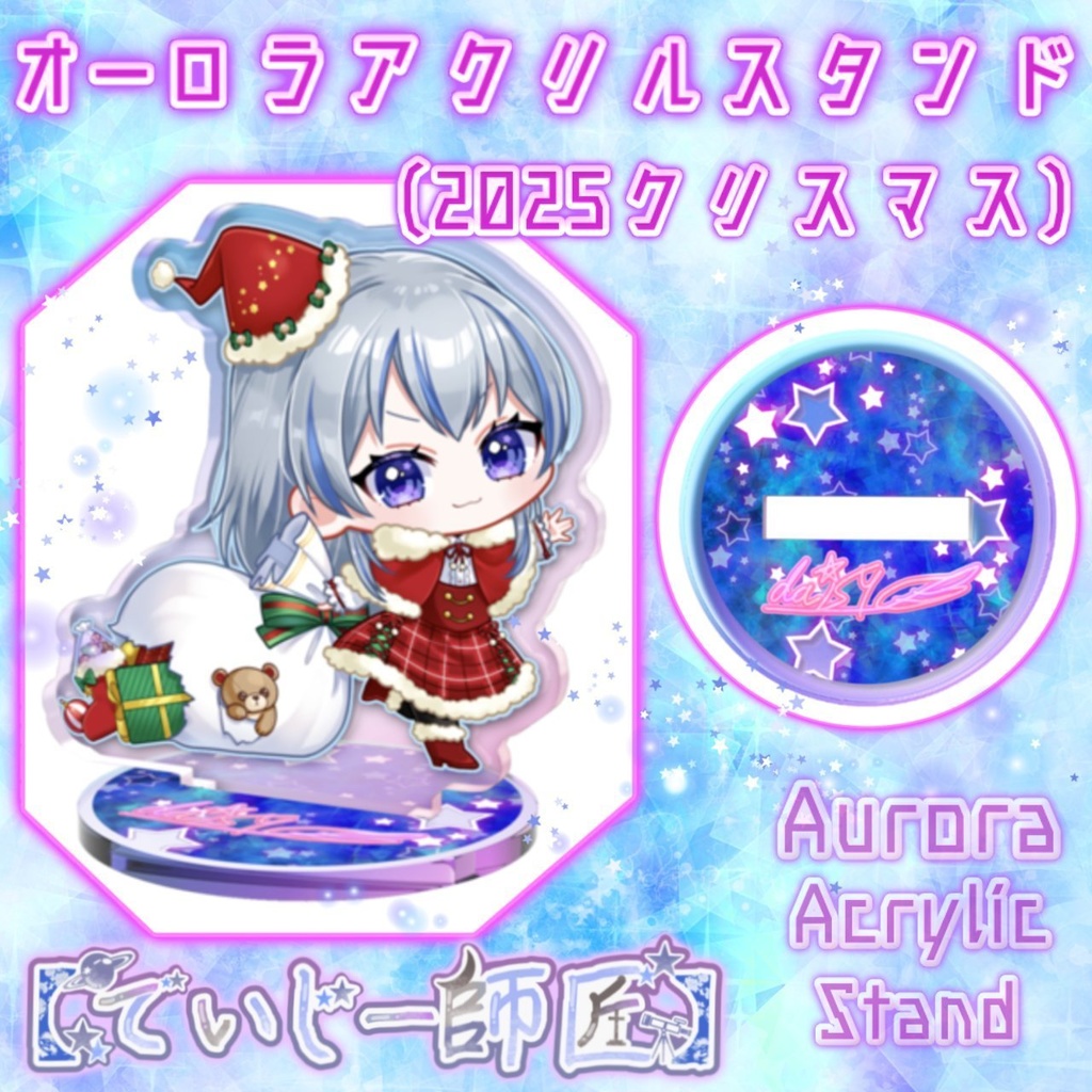 【でいじー師匠】オーロラアクスタ(2025クリスマス)