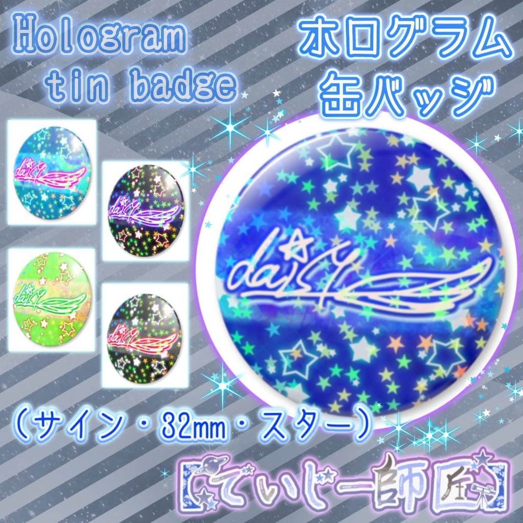【でいじー師匠】ホログラム缶バッジ（サイン・32mm・スター）