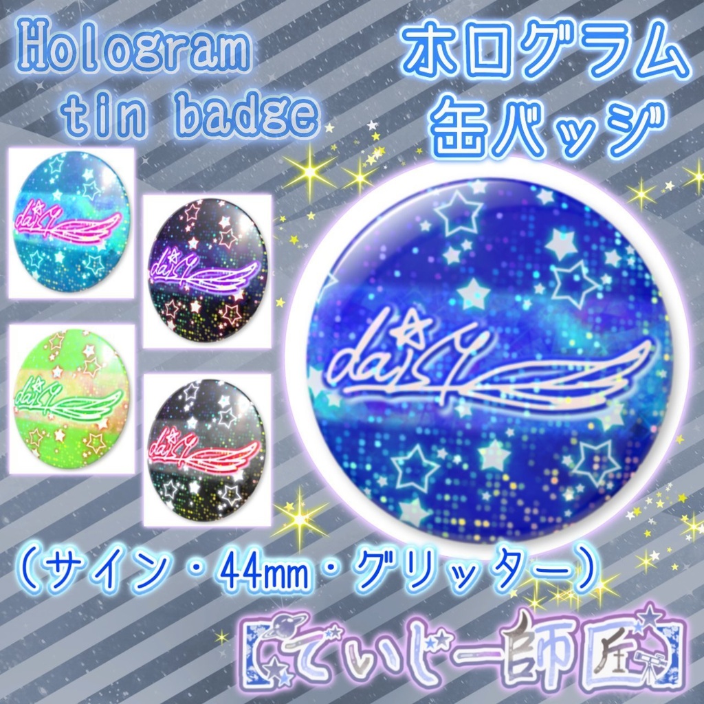 【でいじー師匠】ホログラム缶バッジ（サイン・44mm・グリッター）