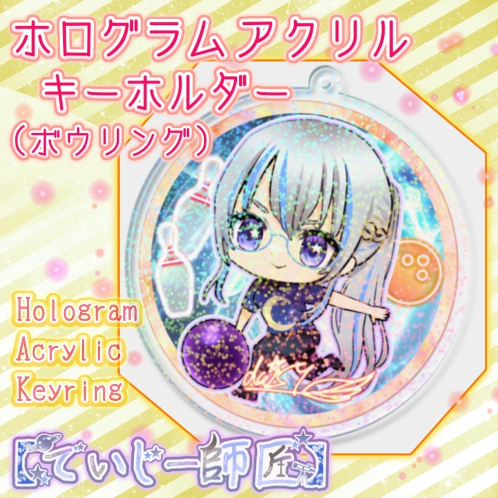 【でいじー師匠】ホログラムアクリルキーホルダー（ボウリング）