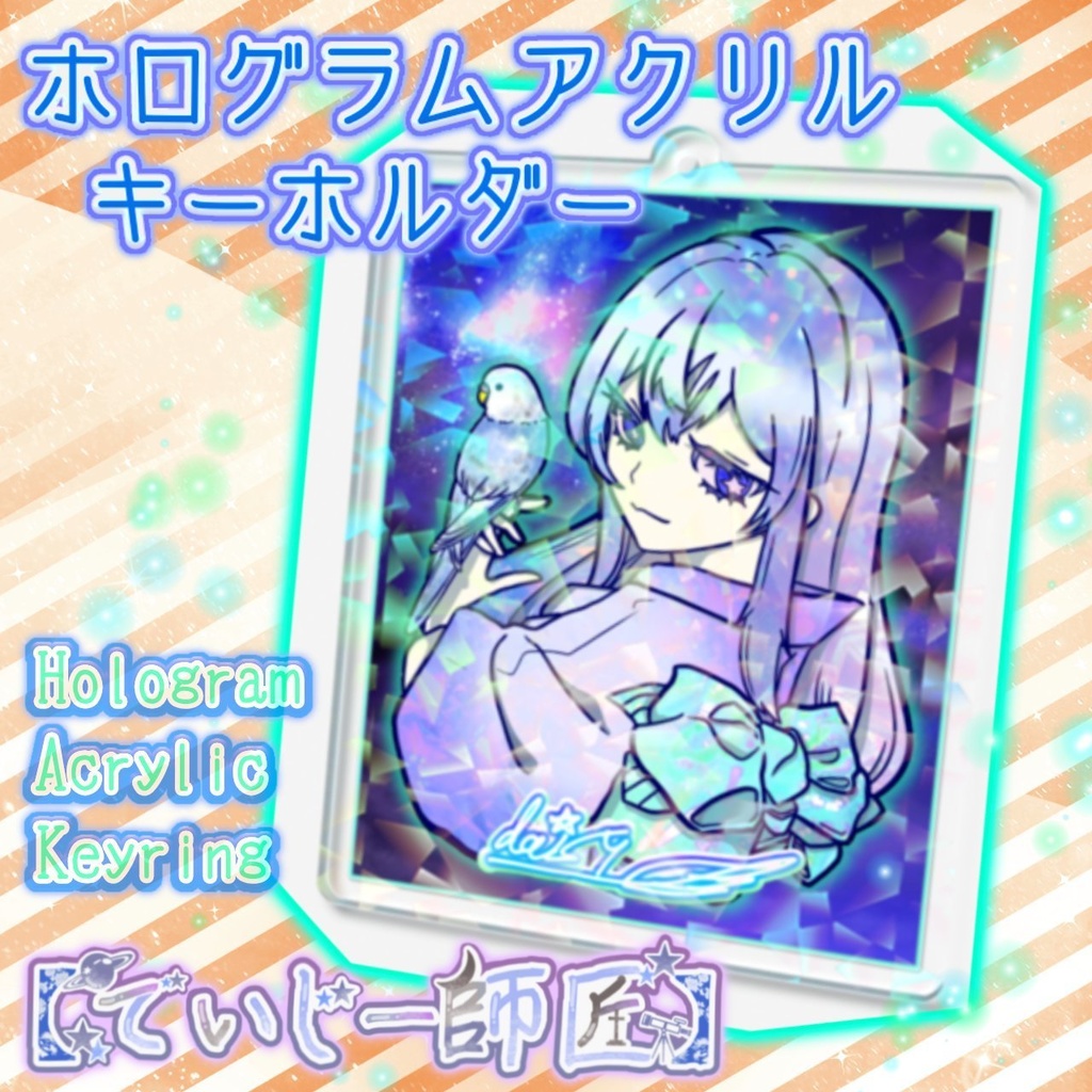 【でいじー師匠】ホログラムアクリルキーホルダー（1）