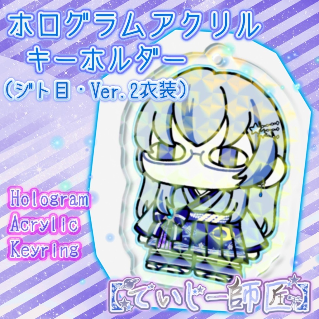 【でいじー師匠】アクリルキーホルダー（ジト目・Ver.2衣装）