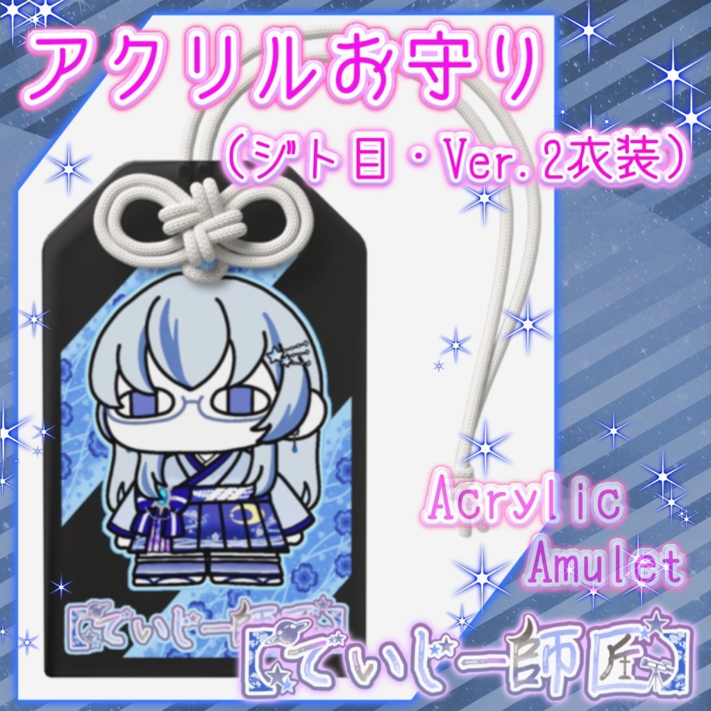 【でいじー師匠】アクリルお守り（ジト目・Ver.2衣装）