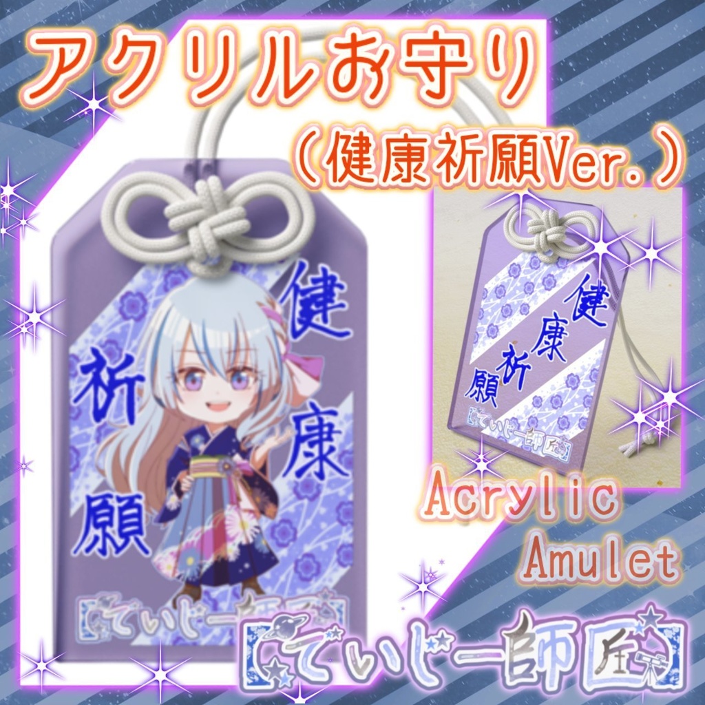 【でいじー師匠】アクリルお守り（健康祈願Ver.）