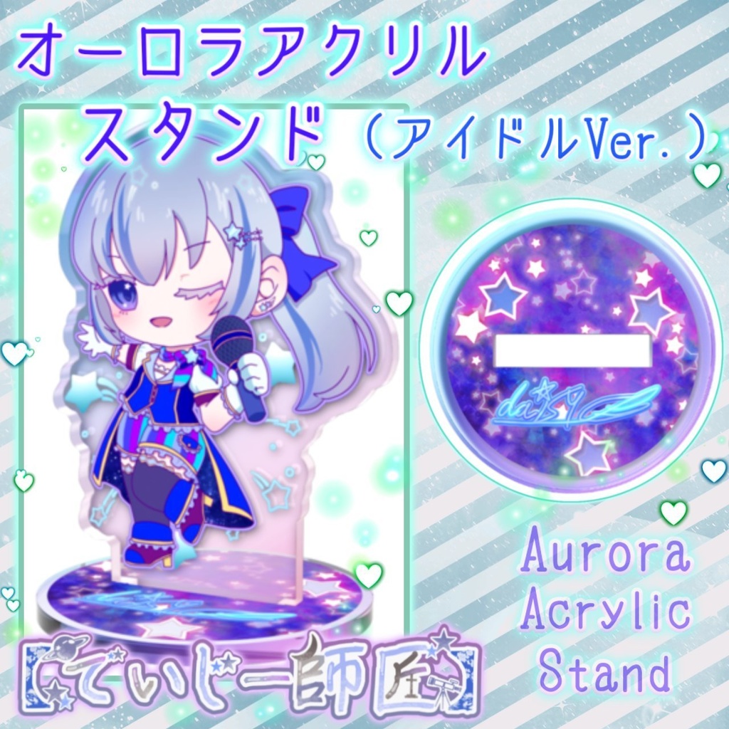 【でいじー師匠】オーロラアクスタ（アイドルVer.）
