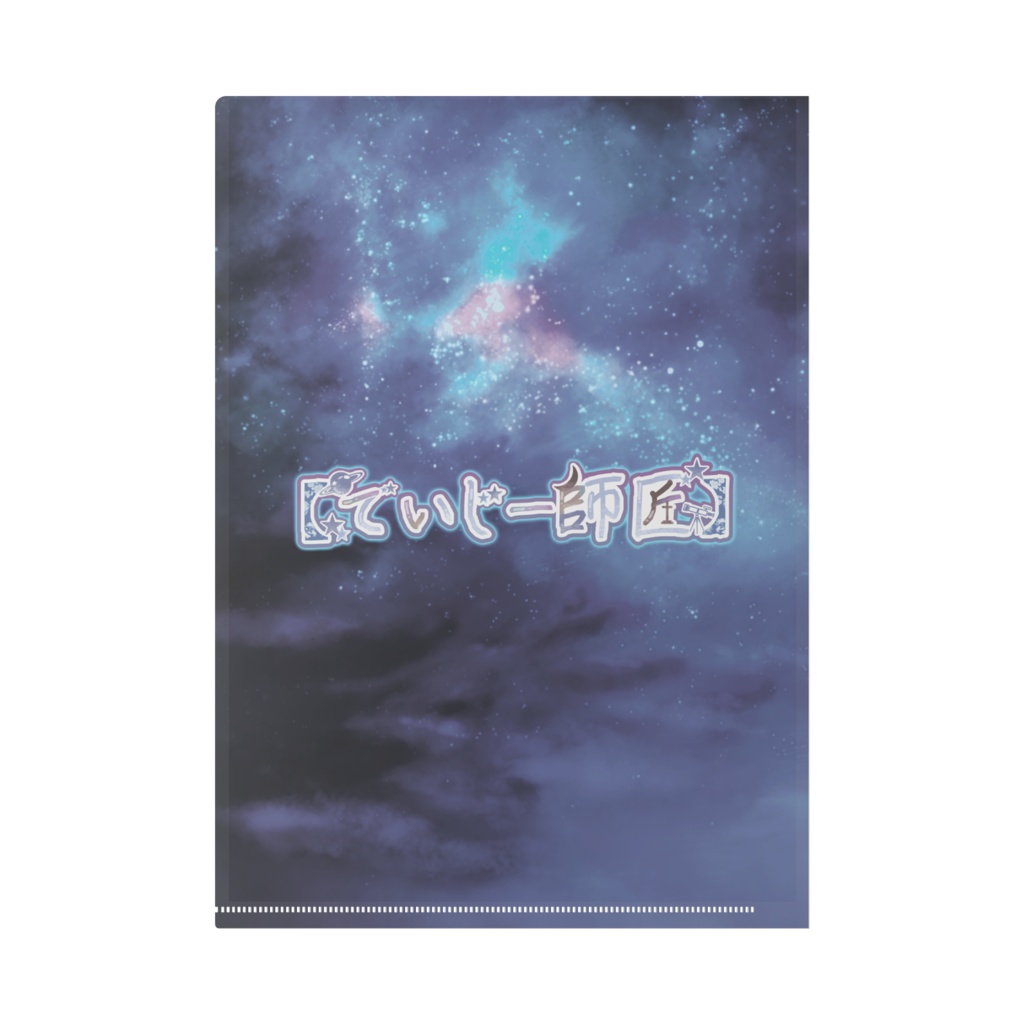 【でいじー師匠】クリアファイル(3周年記念Ver.)A4