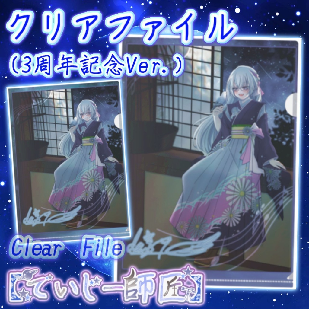 【でいじー師匠】クリアファイル（3周年記念Ver.）A4
