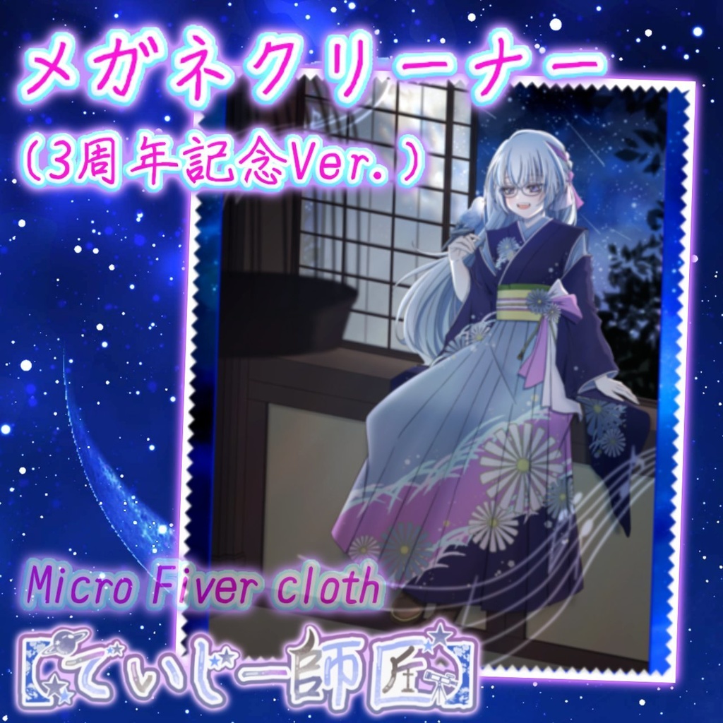 【でいじー師匠】メガネクリーナー（3周年記念Ver.）縦型