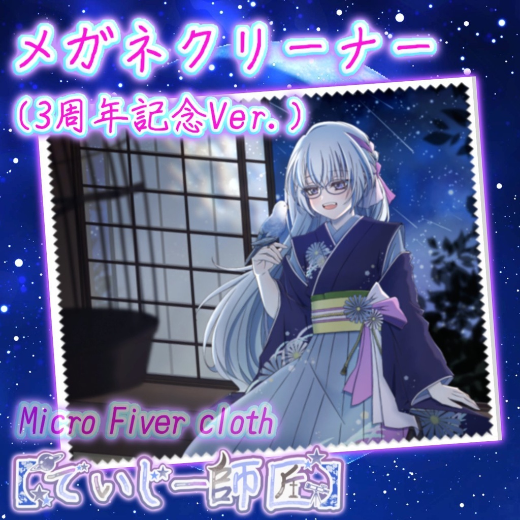 【でいじー師匠】メガネクリーナー（3周年記念Ver.）横型