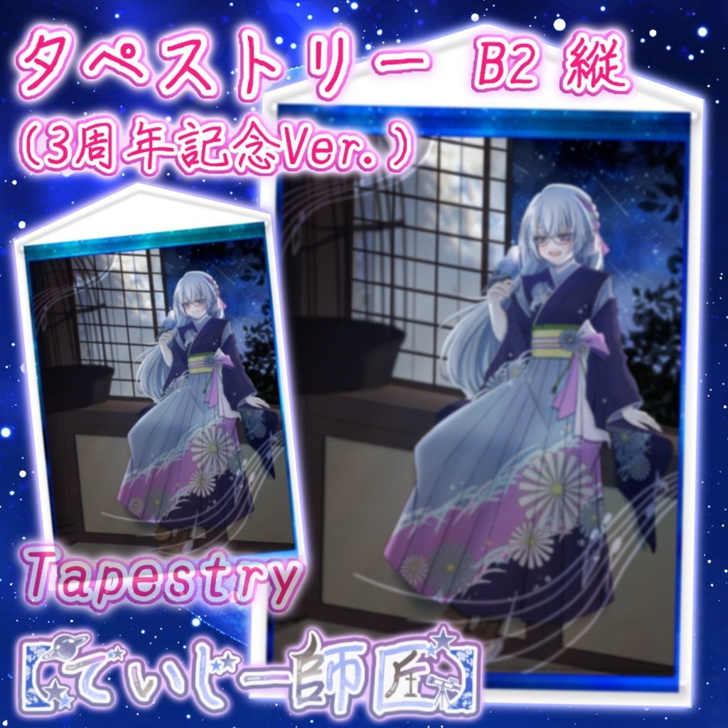 【でいじー師匠】タペストリー（3周年記念Ver.）B2縦