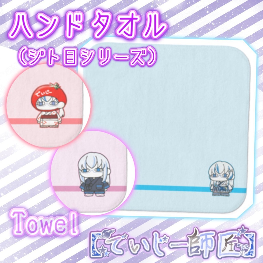 【でいじー師匠】ハンドタオル（ジト目シリーズ）
