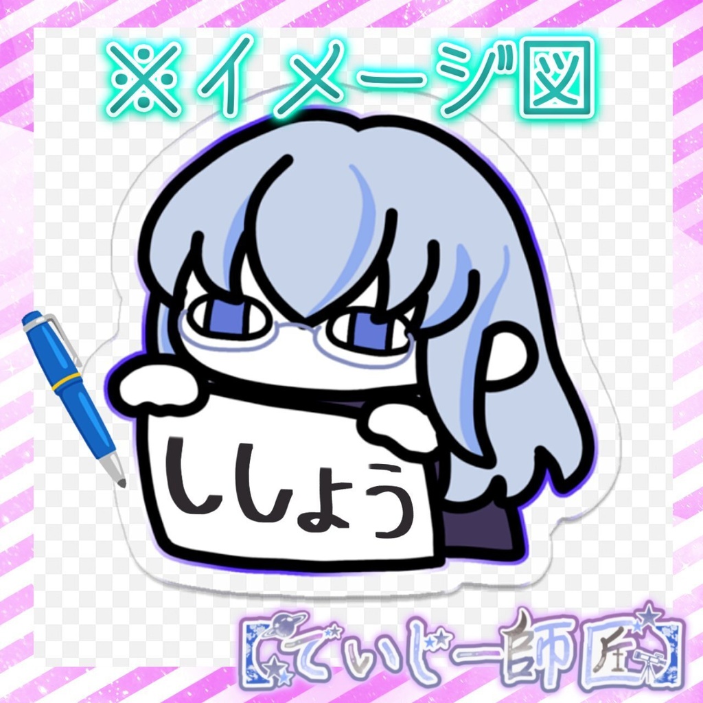 【でいじー師匠】アクリルバッジ(シショウダヨーVer.)