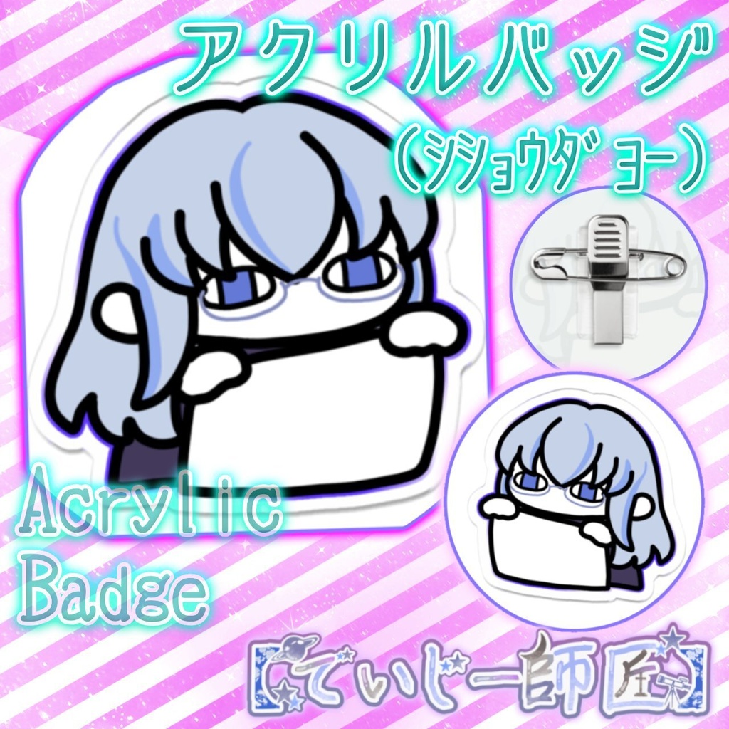 【でいじー師匠】アクリルバッジ（ｼｼｮｳﾀﾞﾖｰVer.）