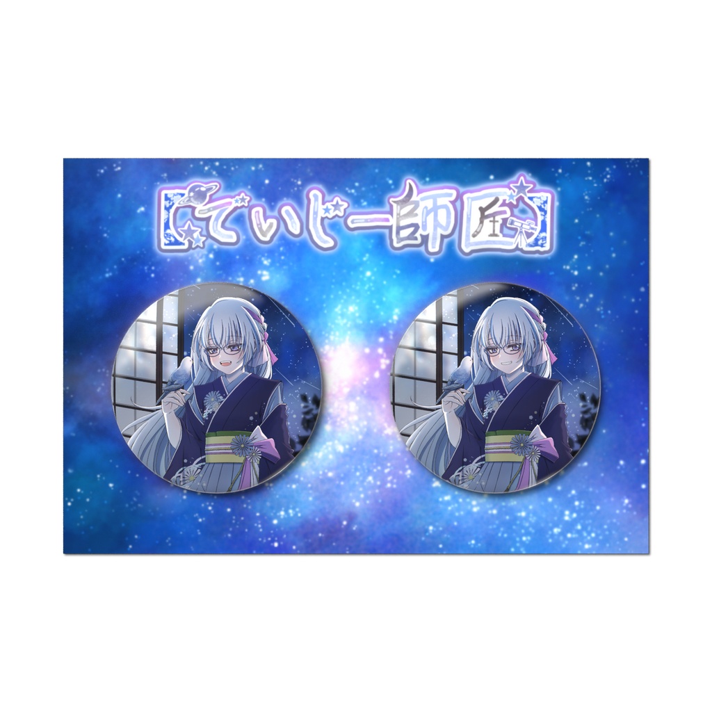 【でいじー師匠】缶バッジセット(3周年記念Ver.)