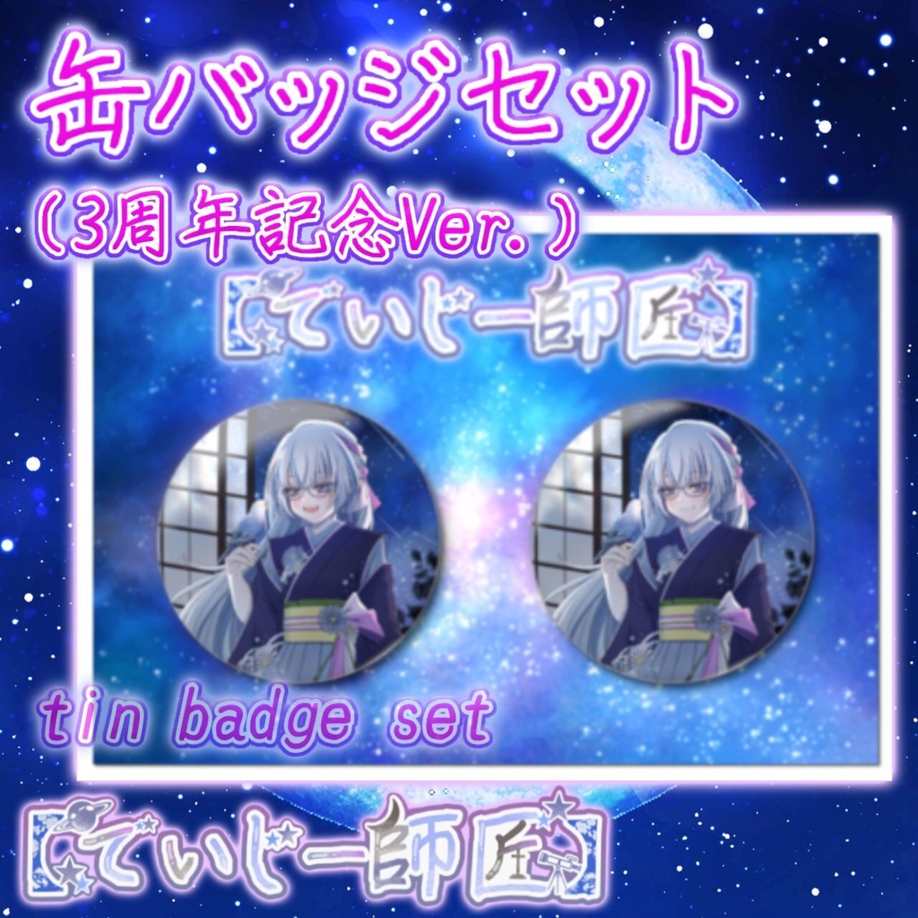 【でいじー師匠】缶バッジセット（3周年記念Ver.）