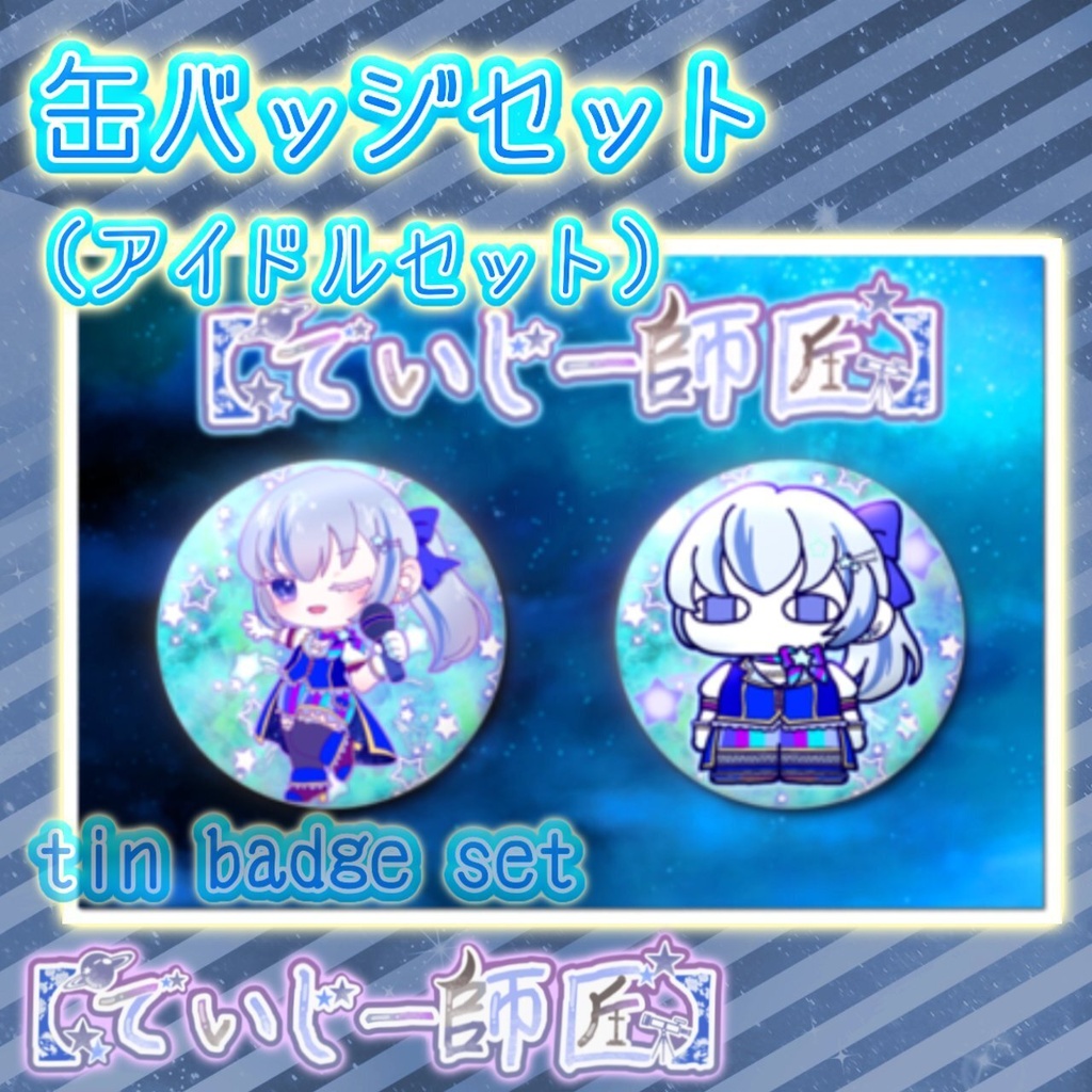【でいじー師匠】缶バッジセット(アイドルセット)