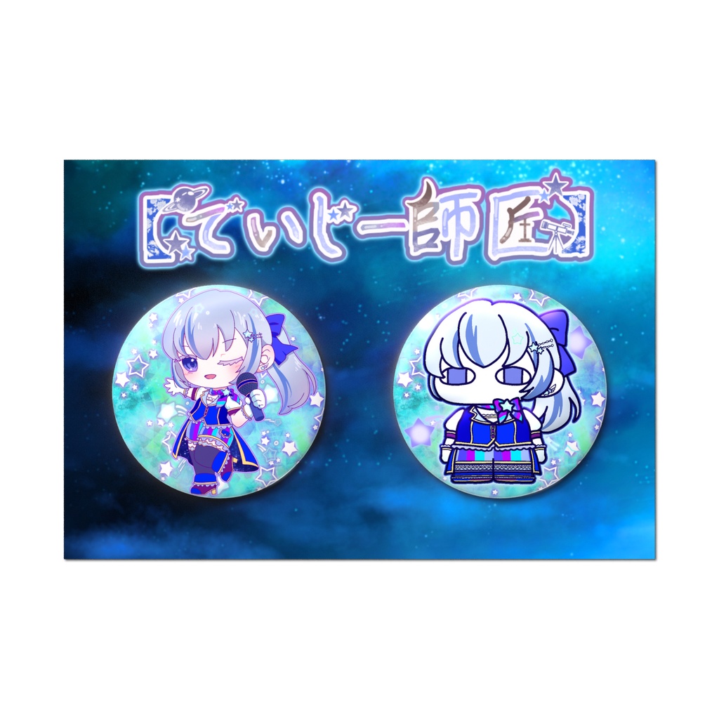 【でいじー師匠】缶バッジセット(アイドルセット)