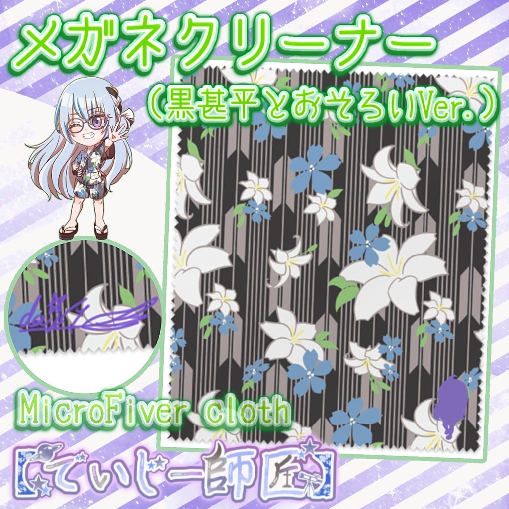 【でいじー師匠】メガネクリーナー(黒甚平とおそろいVer.)