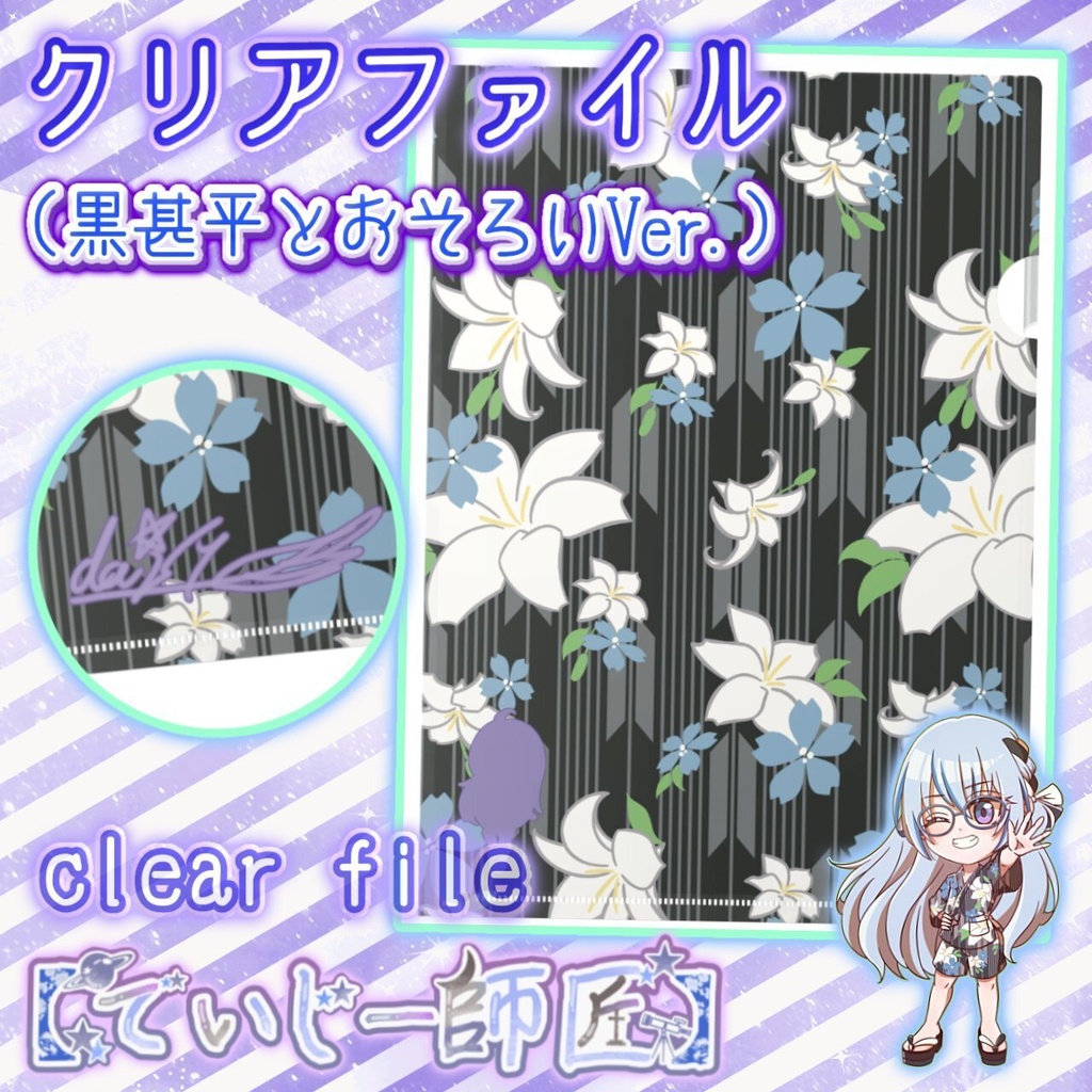 【でいじー師匠】クリアファイル（黒甚平とおそろいVer.）