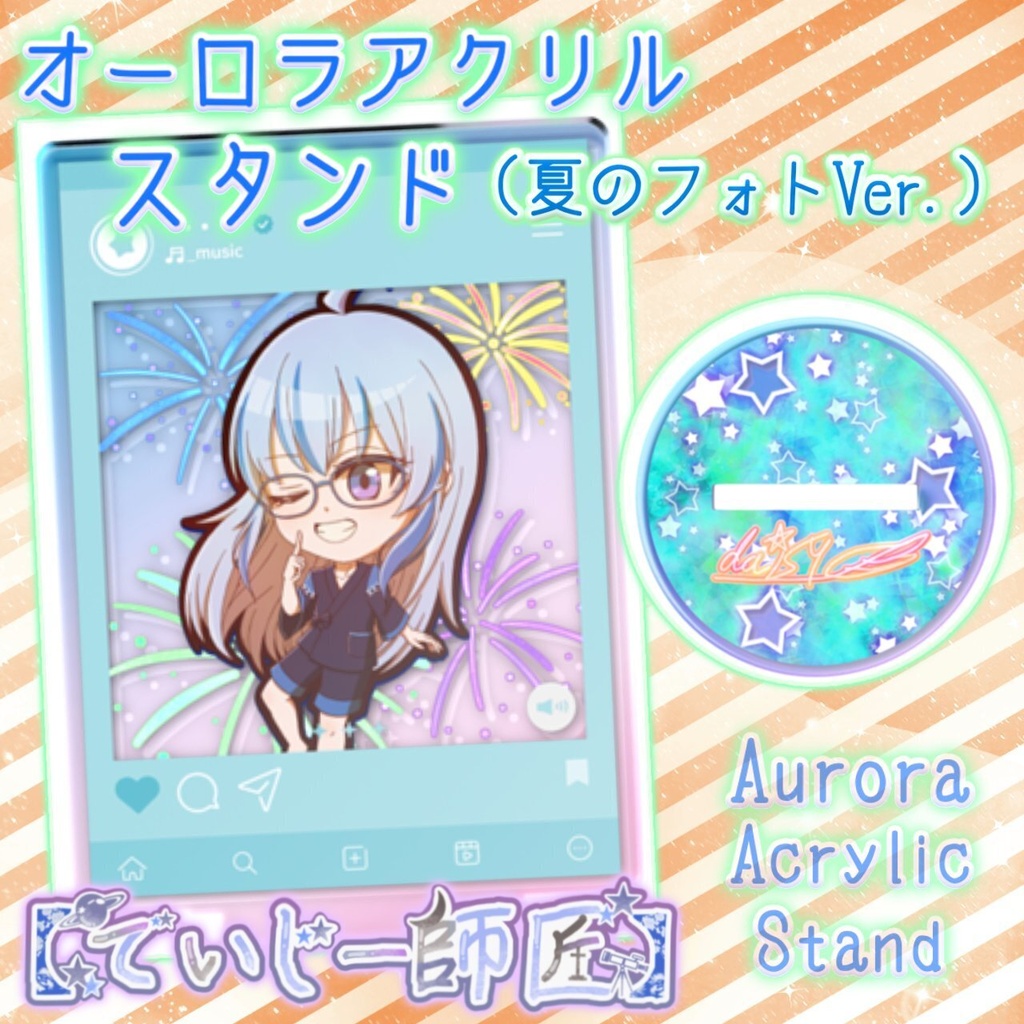 【でいじー師匠】オーロラアクスタ(夏のフォトVer.)