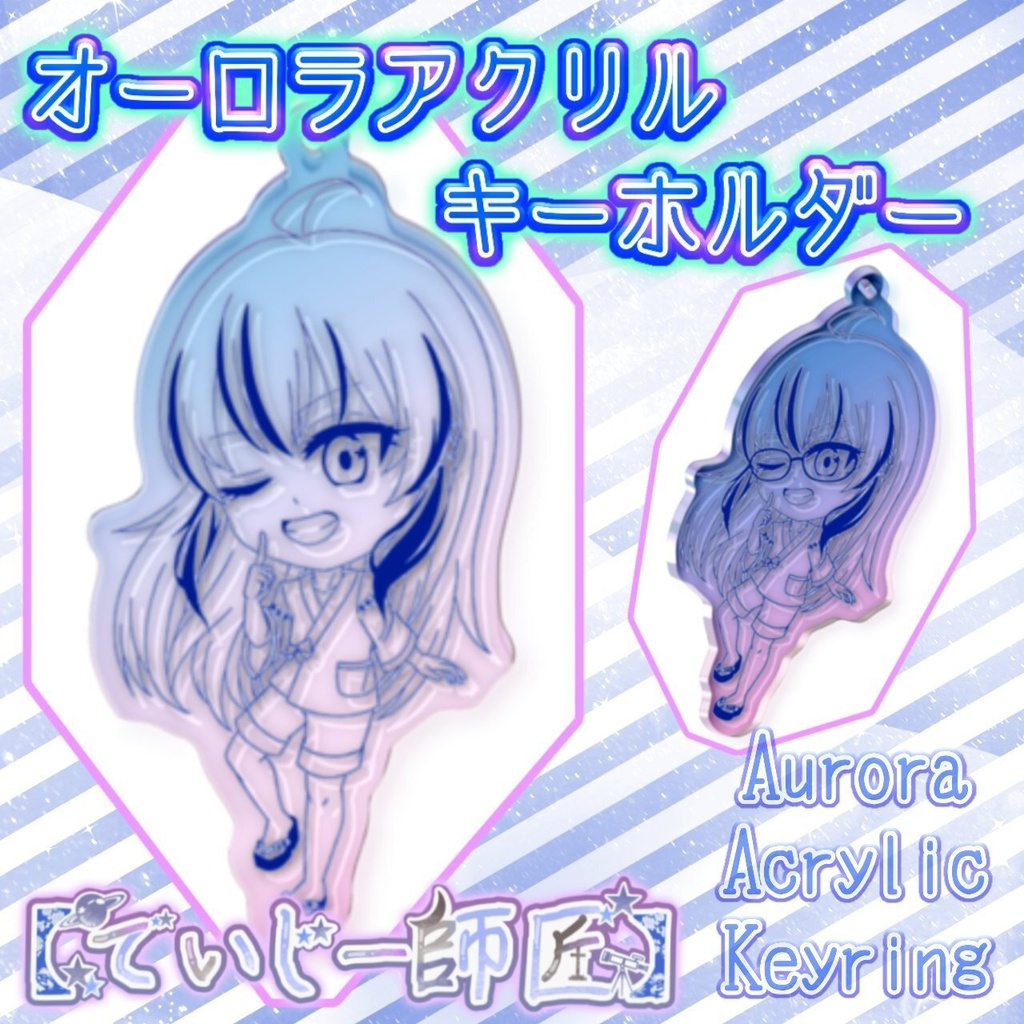 【でいじー師匠】オーロラアクリルキーホルダー（初期甚平）