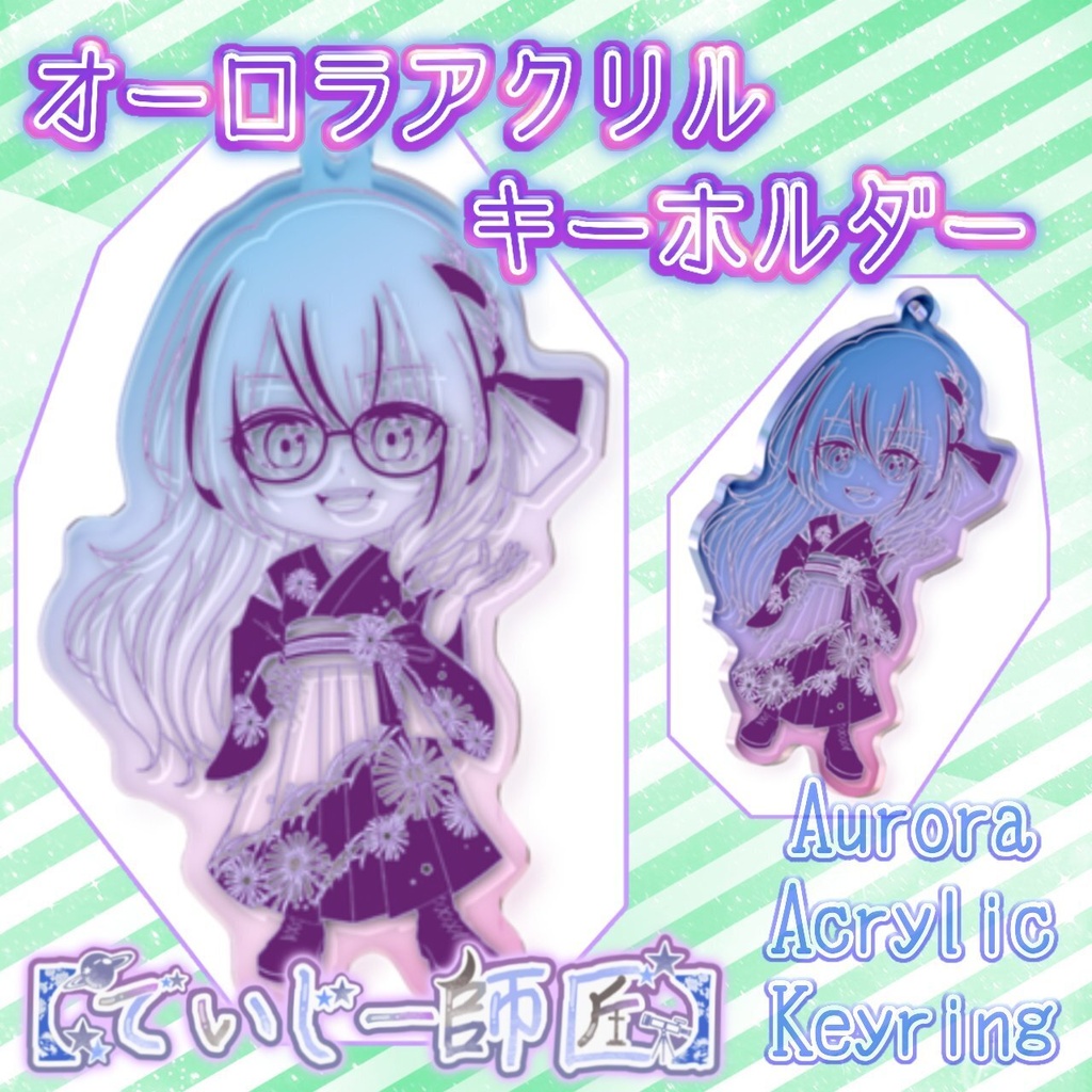 【でいじー師匠】オーロラアクリルキーホルダー（袴Ver.）