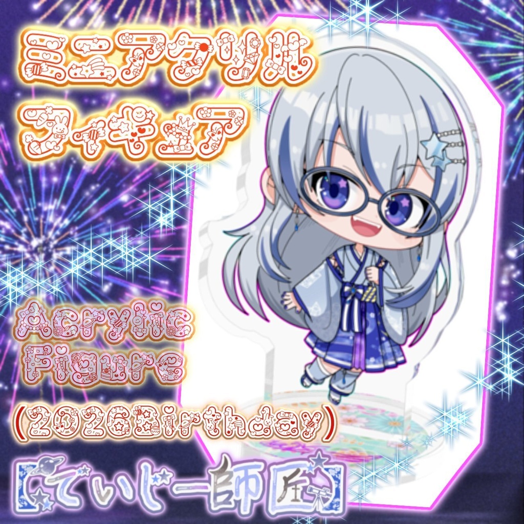 【でいじー師匠】ミニアクリルフィギュア（2026誕生日）
