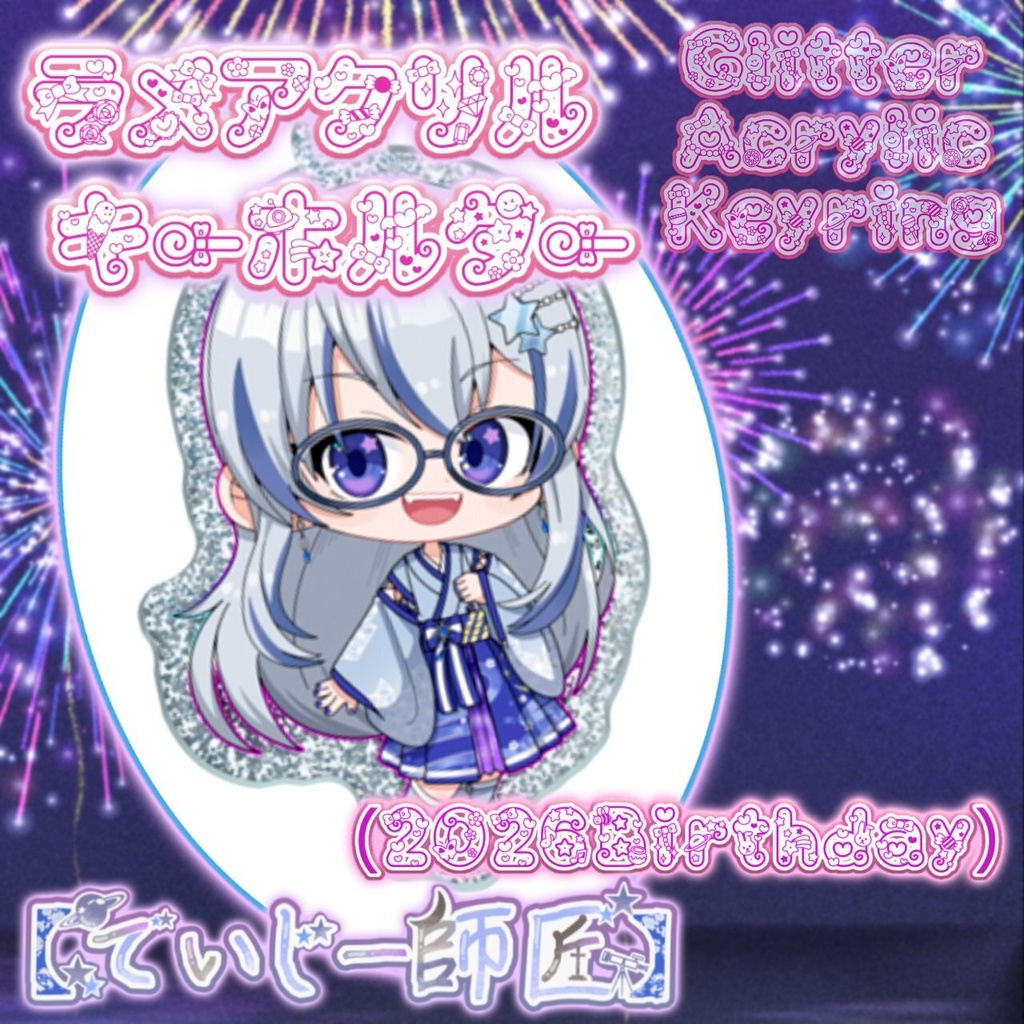 【でいじー師匠】ラメアクリルキーホルダー（2026誕生日）