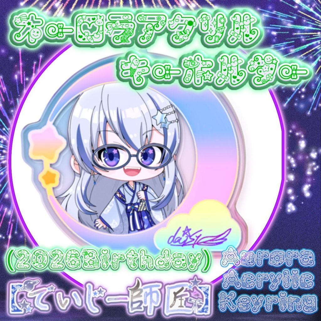 【でいじー師匠】オーロラアクリルキーホルダー（2026誕生日）