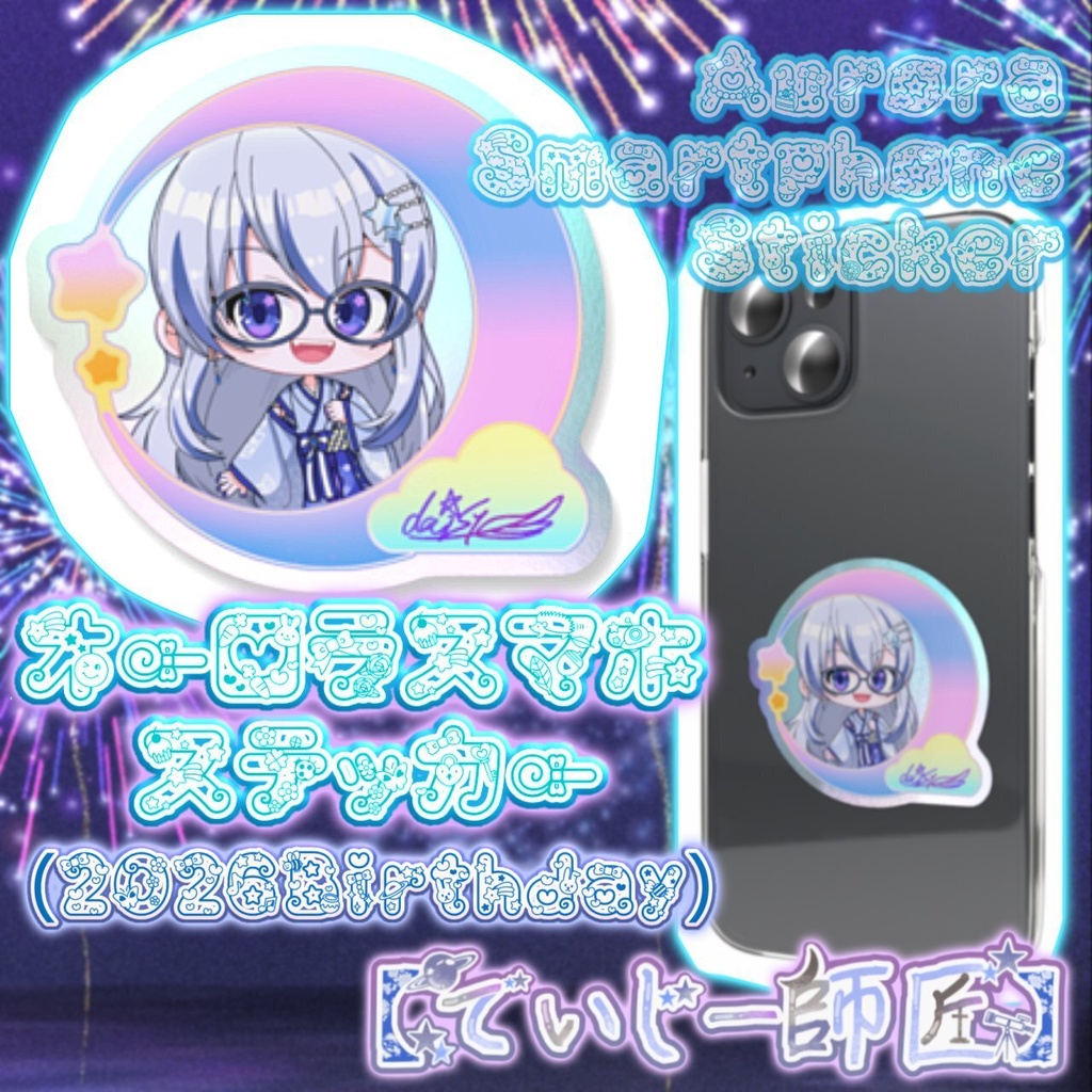 【でいじー師匠】オーロラスマホステッカー（2026誕生日）