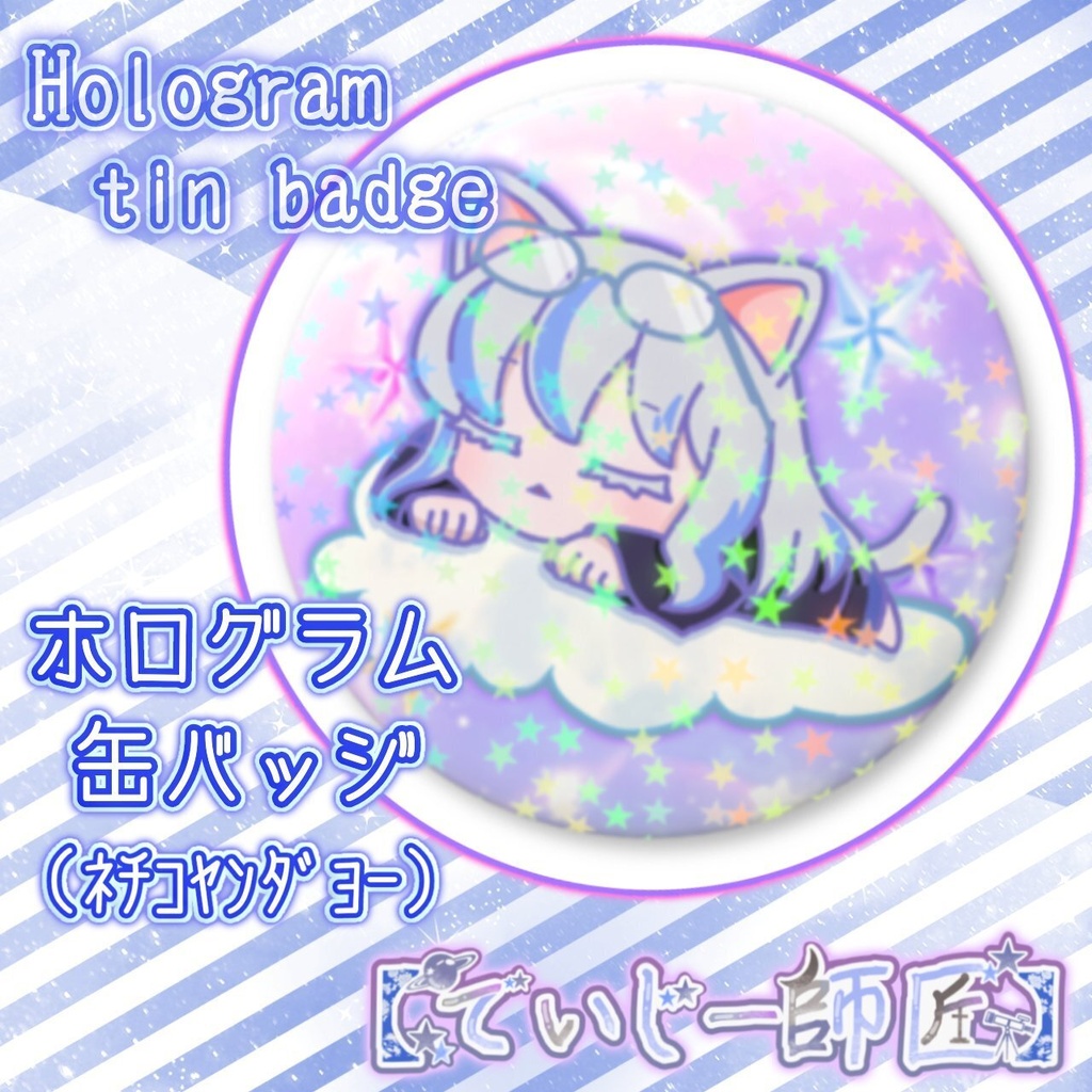 【でいじー師匠】ホログラム缶バッジ（ﾈﾁｺﾔﾝﾀﾞﾖｰ・おやすみ）